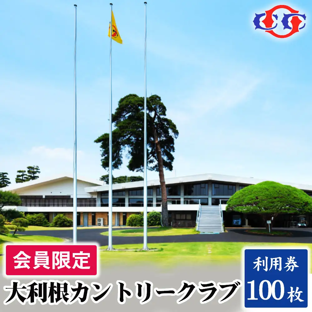 【会員限定】大利根カントリークラブ利用券＊300000円（利用券3000円×100枚） ／ ゴルフ プレイチケット ゴルフ場 利用券 大利根カントリークラブ 18ホール ゴルフラウンド チケット 回遊性 戦略的コース ゴルフ場利用券 プレー券 趣味 体験 記憶に残るラウンド 最高のコースコンディション 最良のサービス No.921