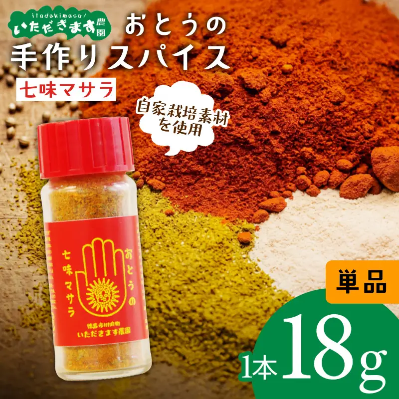 オリジナル スパイス おとうの七味マサラ 1本