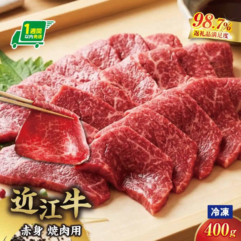 【一週間以内発送】【寛閑観】近江牛　『赤身』焼肉用400ｇ【冷凍】【FR48W】