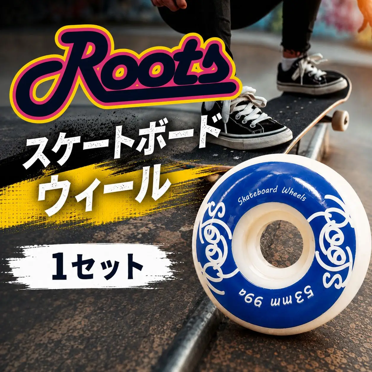スケートボード ウィール ROOTS 【1セット(4個入り)】 スケートボード スケボー スポーツ アウトドア