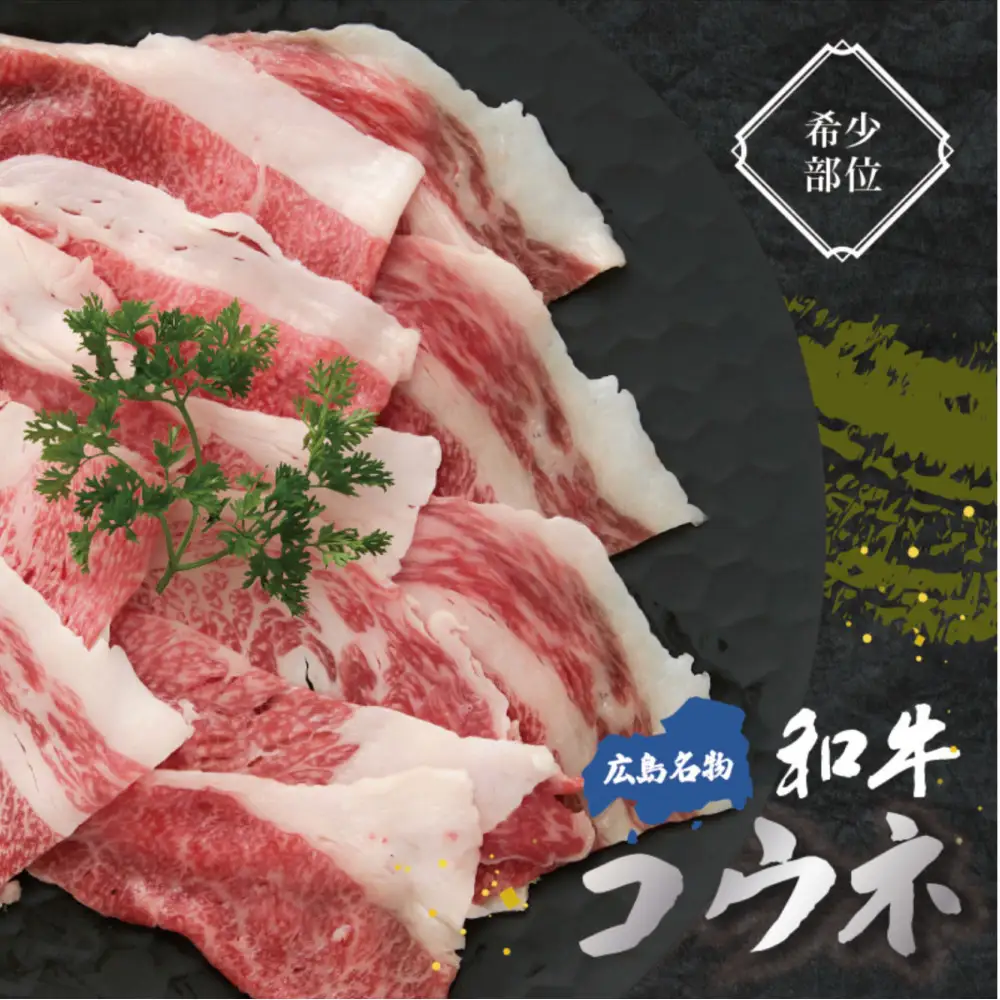黒毛和牛コウネ 250g