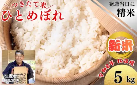 有馬富博【令和8年度産】5kg「ひとめぼれ」つきたて米