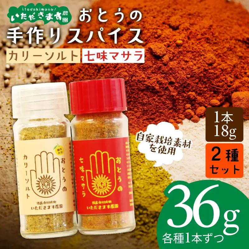 オリジナルスパイス おとうのカリーソルト+七味マサラセット 2本セット