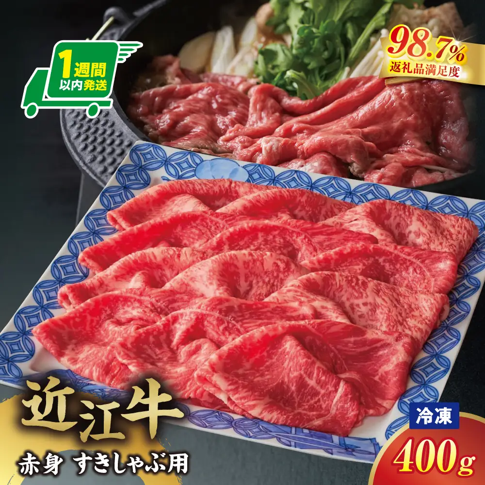 【一週間以内発送】【寛閑観】近江牛　『赤身』すき焼きしゃぶしゃぶ用400ｇ【冷凍】【FR49W】
