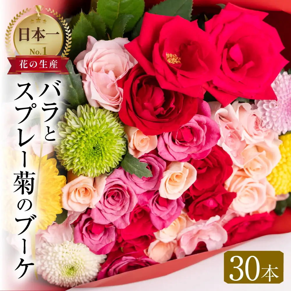 《指定日可》バラ30本と菊のブーケ バラ