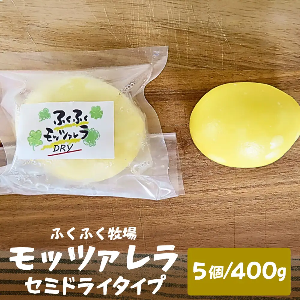 ふくふく牧場 モッツアレラ（セミドライタイプ）5個 400g