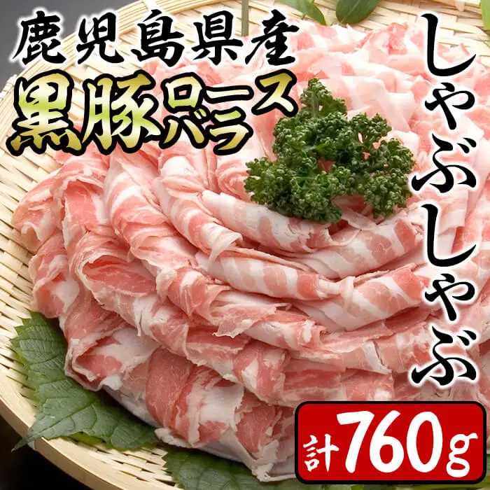 鹿児島県産黒豚ロース・バラしゃぶセット 計760g a1-148