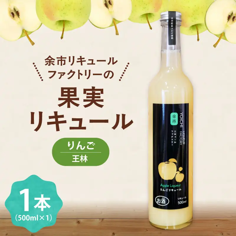 王林リキュール 500ml 華やかな香り 飲みやすい 爽やかな味わい りんご ソーダ割り 北海道余市町産_Y118-0007
