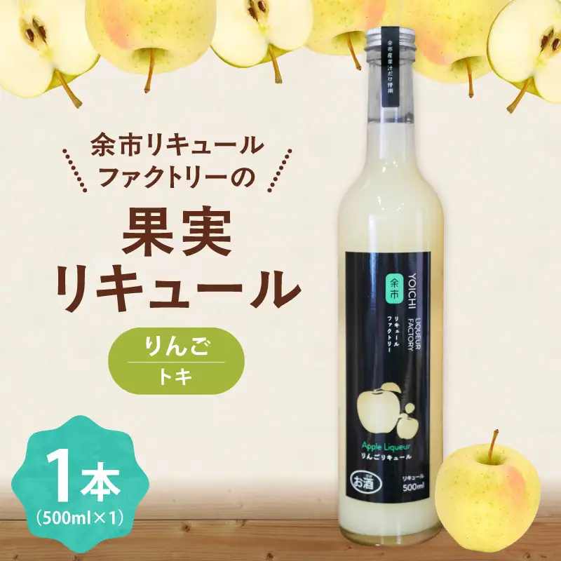 りんごリキュール（トキ） 500ml やさしい甘み 爽やか 果実感 すっきり ソーダ割り 北海道余市町産_Y118-0008