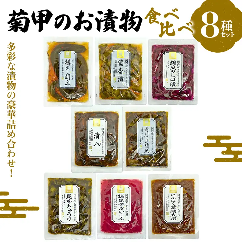 菊甲のお漬物 食べ比べ 8 種セット 詰め合わせ 胡瓜 大根 しば漬け たくあん 醤油漬け 郷土料理 発酵食品 ご飯のお供 おつまみ 贈答 ギフト F21C-541