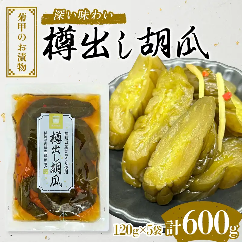 菊甲のお漬物 深い味わい 樽出し胡瓜 600g 福島県産 キュウリ きゅうり 郷土料理 醤油漬け 発酵食品 F21C-544