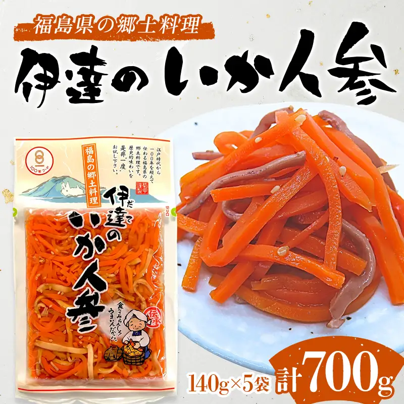福島県の郷土料理 伊達のいか人参 700g 伝統料理 国産 スルメイカ 正月料理 箸休め ご飯のお供 おつまみ 付け合わせ お弁当 F21C-547