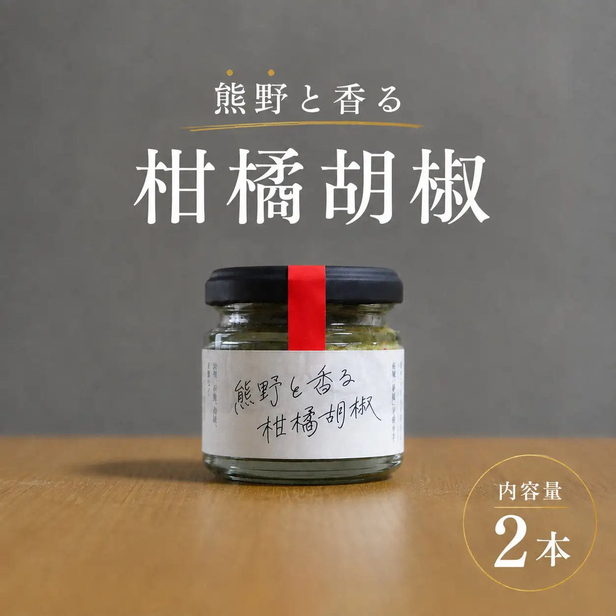 【雑誌掲載品】光文社アワード受賞 無添加 熊野と香る柑橘胡椒（2本） 新姫 国産唐辛子使用【ligh0017】