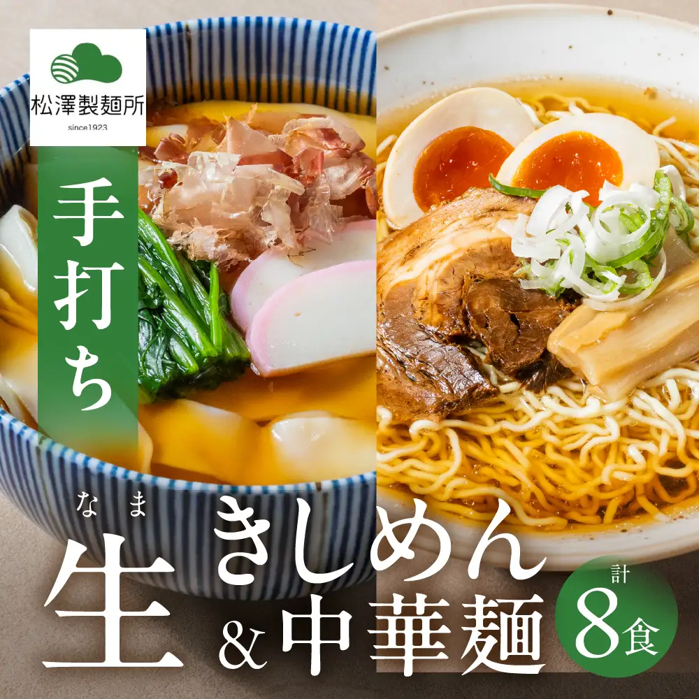 【松澤製麺所】きしめん・中華麺 2種セット（4食×2）計8食 | きしめん 中華そば 中華麺 生麺 中華めん ラーメン 手作り 製麺所 めん 麺 大垣市