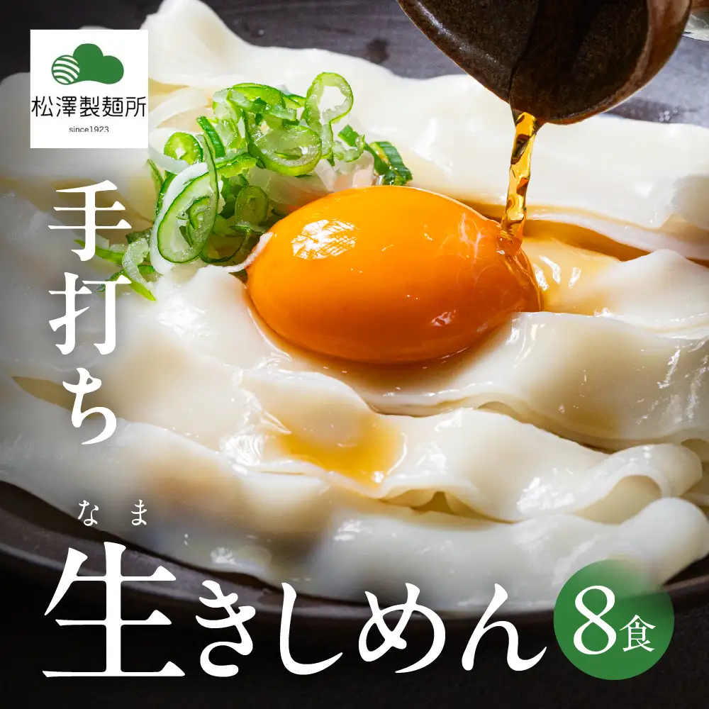 【松澤製麺所】手打ち生きしめん 800g （400g ×2） 8食 | きしめん 生麺 手打ち 手作り 製麺所 岐阜県 大垣市