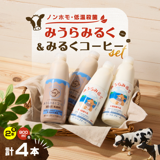 みうらみるく 900ml×2本・みうらみるくコーヒー 900ml×2本 計4本 M091-003-02 牛乳 ノンホモ牛乳