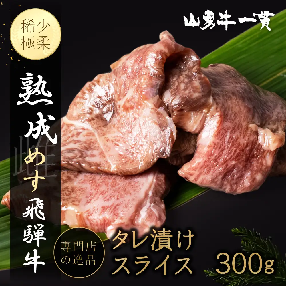 飛騨の牧場で育った熟成飛騨牛『山勇牛』特製 タレ漬け スライス 専門店の逸品