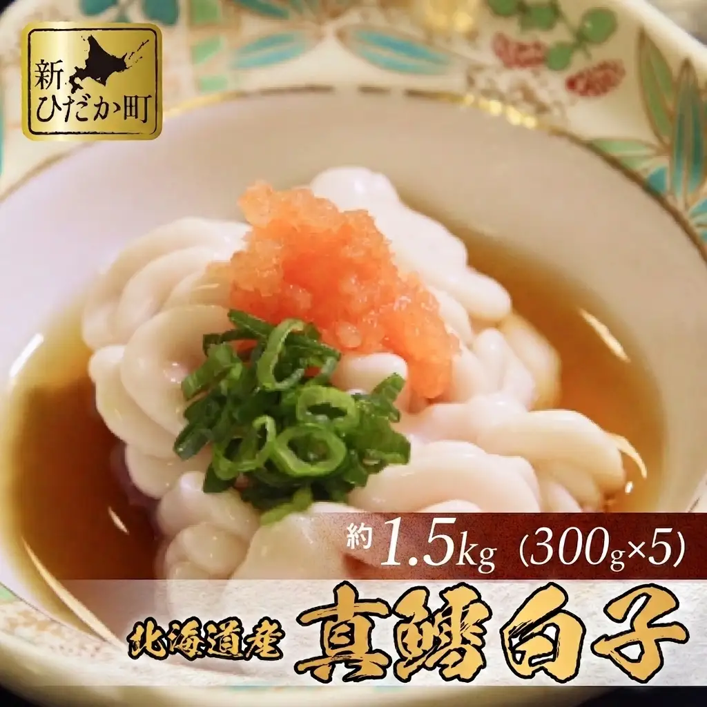 ＜ 11月中旬より発送開始 ＞ 北海道産 真鱈 白子 1.5kg （ 300g × 5パック ）マタラ マダラ タチ たら 鱈 タラ ＜ 予約受付 ＞ 