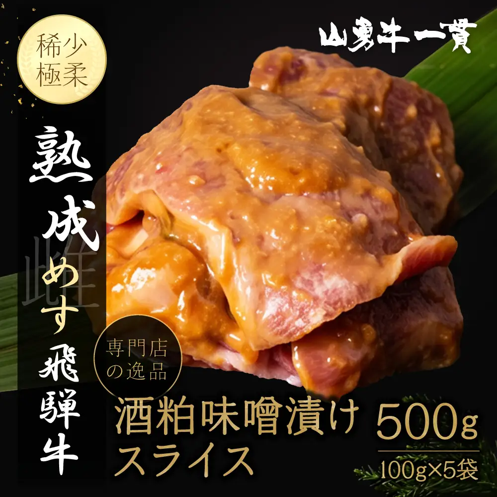 飛騨の牧場で育った熟成飛騨牛『山勇牛』特製 酒粕味噌漬け スライス 専門店の逸品