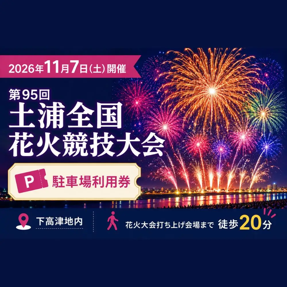 令和8年11月7日（土）開催「第95回土浦全国花火競技大会」 駐車場利用券（ALIVE土浦店駐車場）