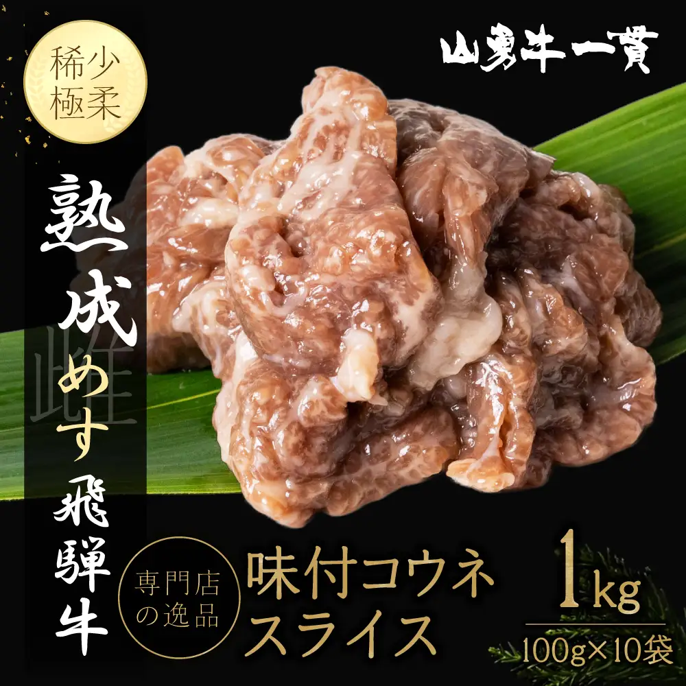 飛騨の牧場で育った熟成飛騨牛『山勇牛』特製 味付コウネ スライス 専門店の逸品