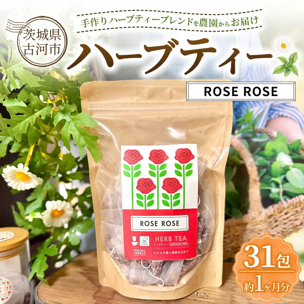 ハーブティー ローズローズ 約1か月分(31teabags) | ハーブティー 茶