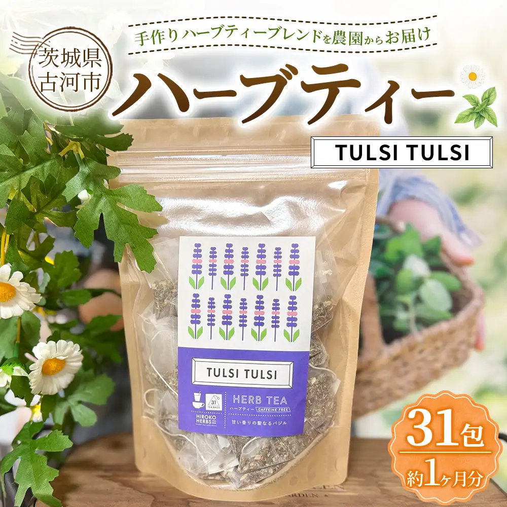 ハーブティー トゥルシートゥルシー 約1か月分(31teabags) | ハーブティー 茶 お茶 ティーバッグ ノンカフェイン 新鮮 ヒロコハーブス HIROKO HARBS 茨城県 古河市 ご褒美 ギフト 贈答 _CR29