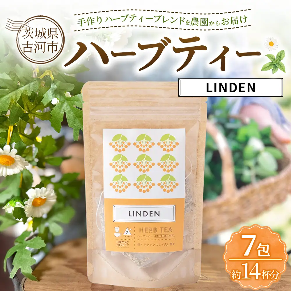 ハーブティー リンデン 約14杯分(7teabags) | ハーブティー 茶 お茶 ティーバッグ ノンカフェイン 新鮮 ヒロコハーブス HIROKO HARBS 茨城県 古河市 ご褒美 ギフト 贈答 _CR16