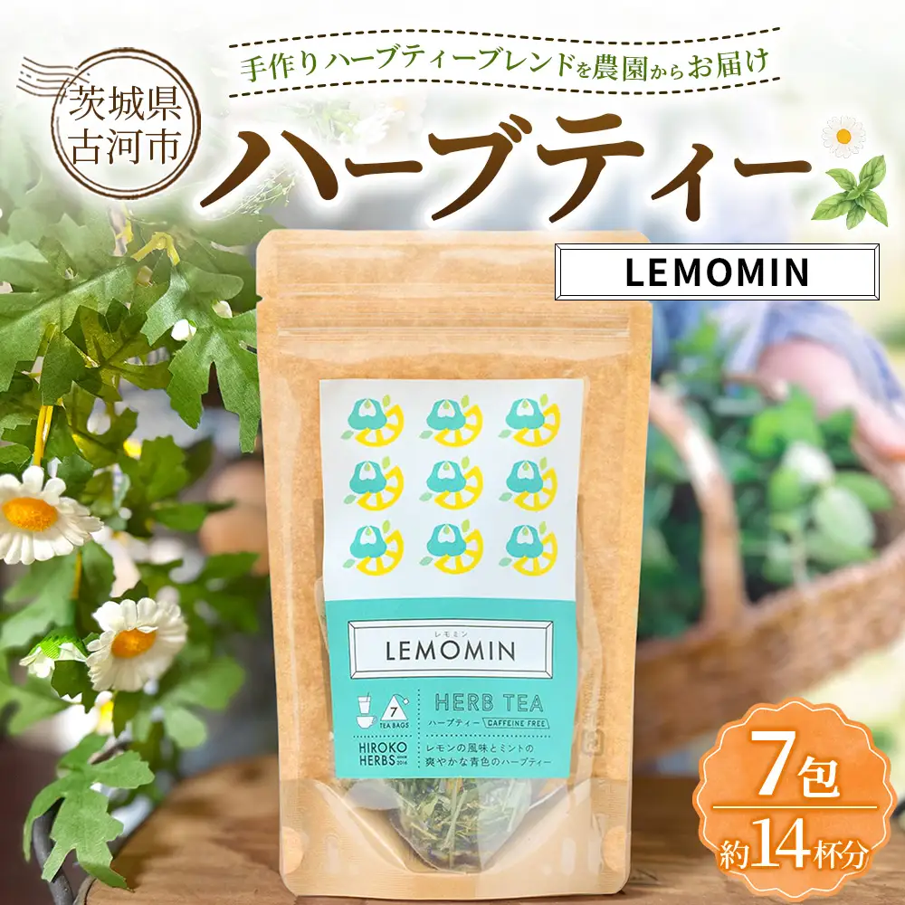 ハーブティー レモミン 約14杯分(7teabags) | ハーブティー 茶 お茶 ティーバッグ ノンカフェイン 新鮮 ヒロコハーブス HIROKO HARBS 茨城県 古河市 ご褒美 ギフト 贈答 _CR31