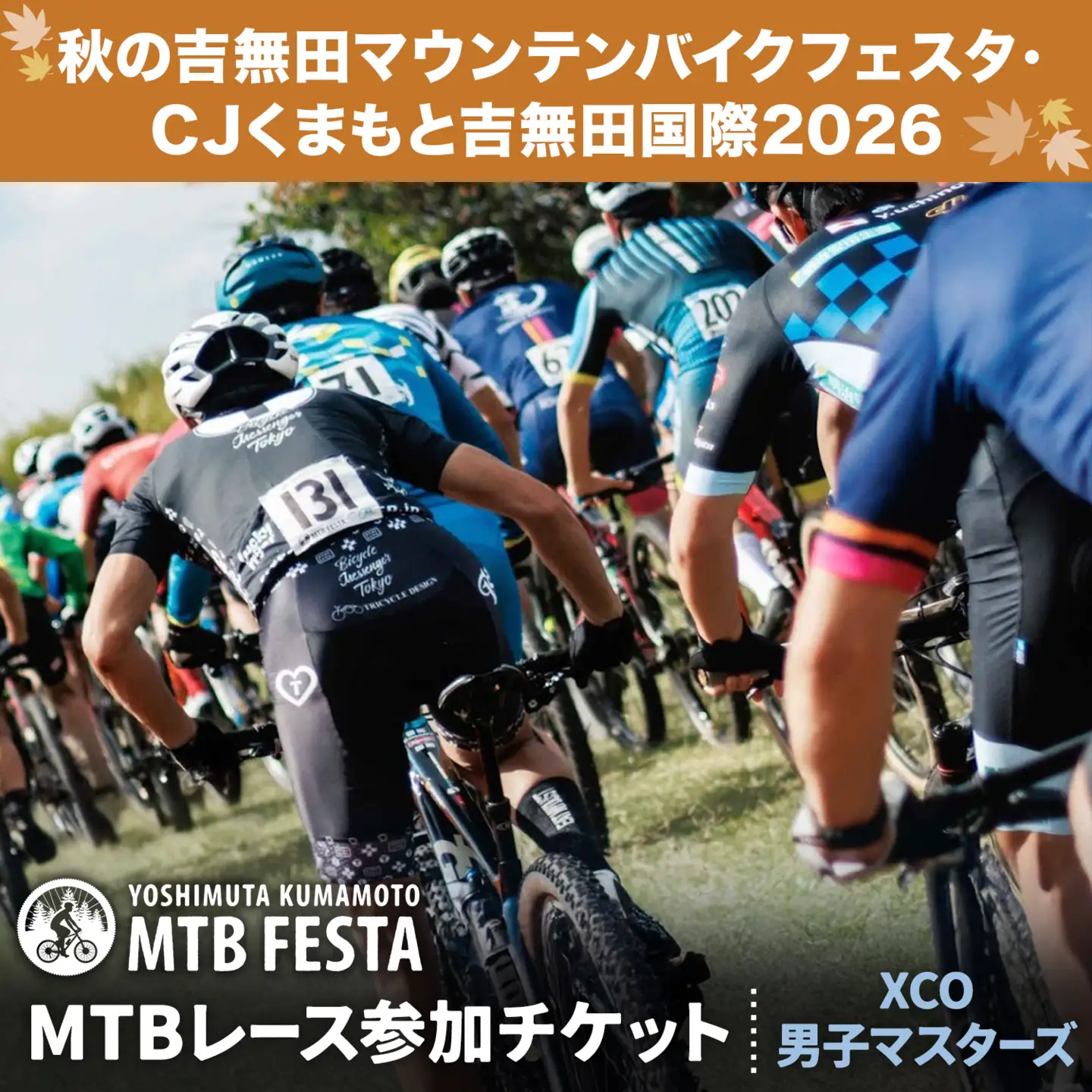 MTBレース参加チケット 1枚 XCO男子マスターズ アキヨシ 吉無田MTBフェスタ実行委員会