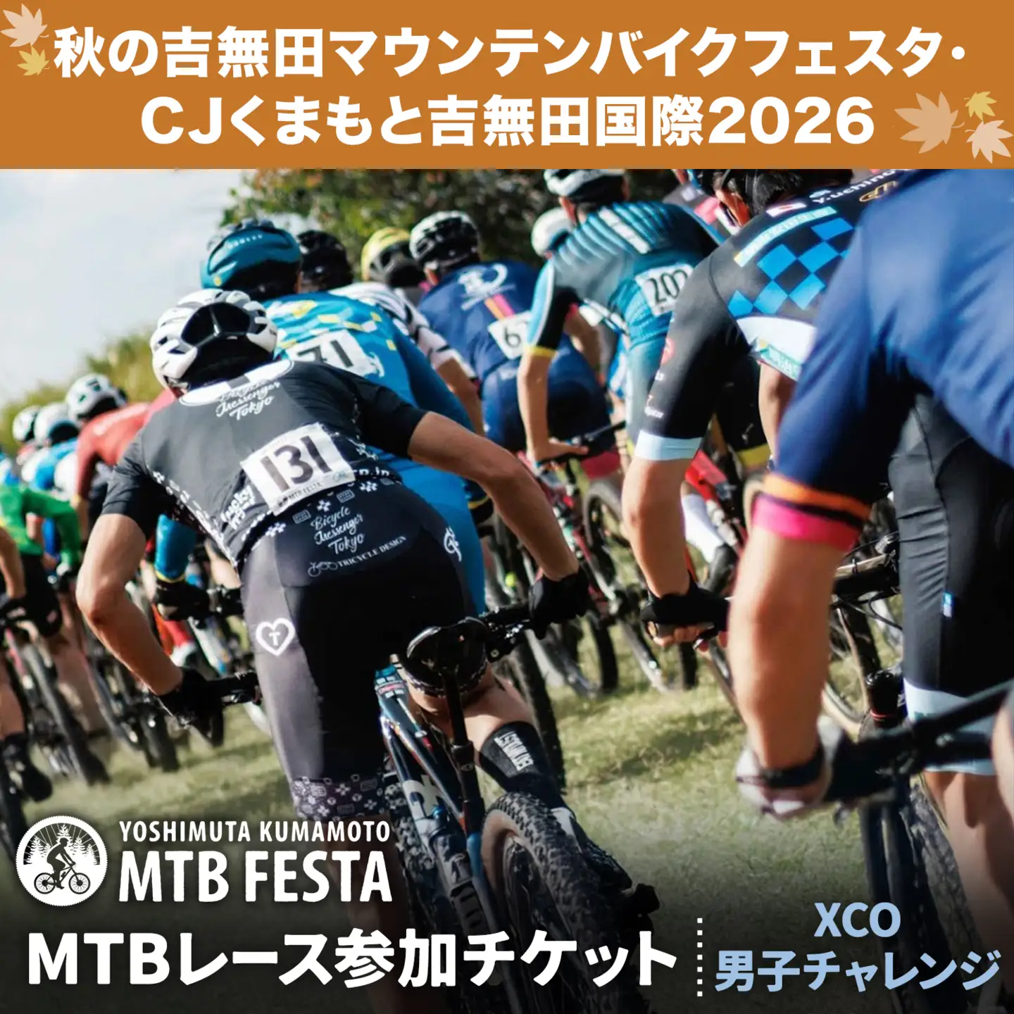 MTBレース参加チケット 1枚 XCO男子チャレンジ アキヨシ 吉無田MTBフェスタ実行委員会