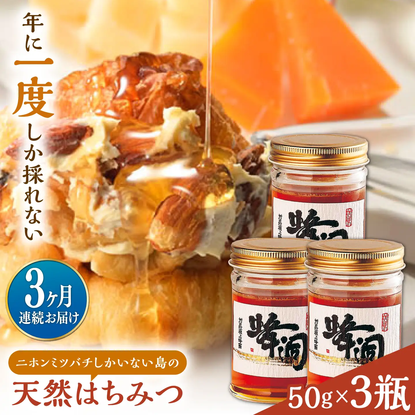 【全3回定期便】対馬 天然 和蜂 蜂蜜 50g 3瓶 《対馬市》【うえはら株式会社】 新鮮 濃密 ニホンミツバチ ハチミツ ギフト 甘い 受賞 フルーティ 特産品[WAI122]