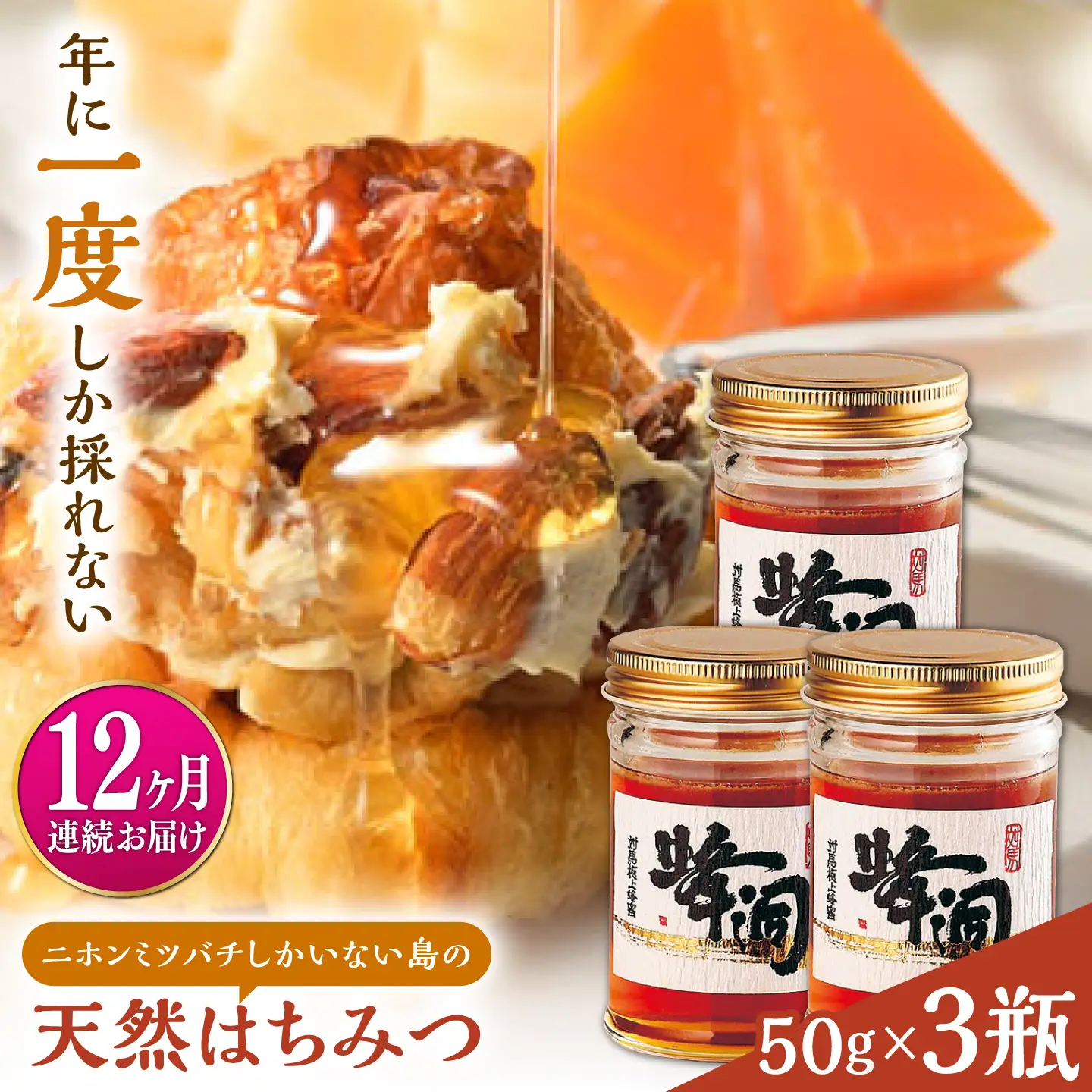 【全12回定期便】対馬 天然 和蜂 蜂蜜 50g 3瓶 《対馬市》【うえはら株式会社】 新鮮 濃密 ニホンミツバチ ハチミツ ギフト 甘い 受賞 フルーティ 特産品[WAI124]