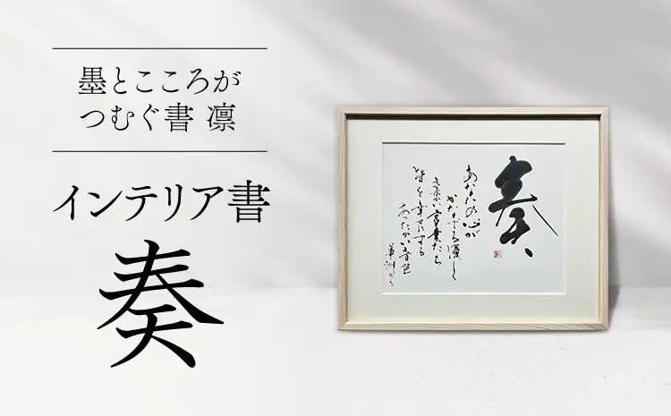 令和8年熊本地震復興支援 インテリア書　【奏】額縁付き 墨とこころがつむぐ書 凛