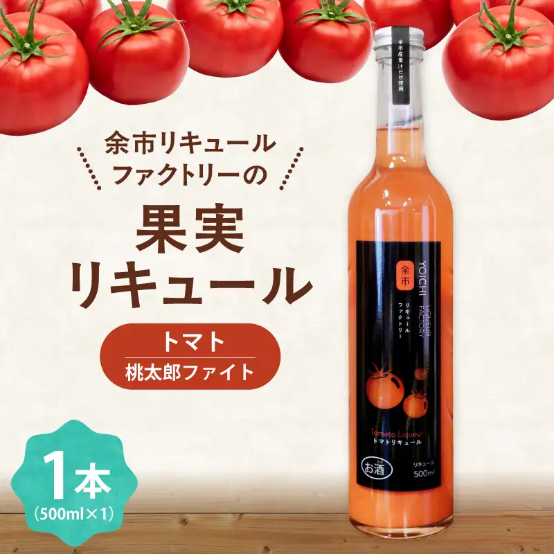 トマトリキュール 500ml やさしい甘み ほどよい酸味 飲みやすい トマト果汁  ソーダ割り 北海道余市町産_Y118-0009