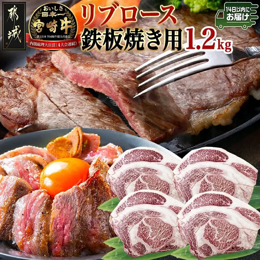 宮崎牛リブロース鉄板焼き用 (300g×4枚)≪みやこんじょ快速便≫〔AE-N403-R〕(都城市) リブロース 鉄板焼き用 ステーキ 1.2kg 宮崎県産宮崎牛 真空 真空パック 14日以内お届け