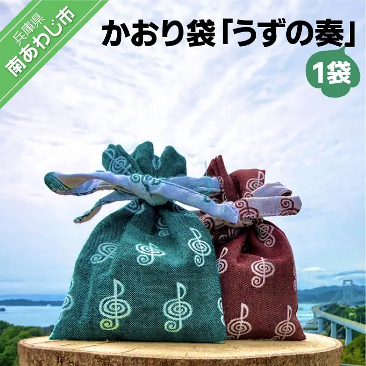 かおり袋「うずの奏」【〒メール便】