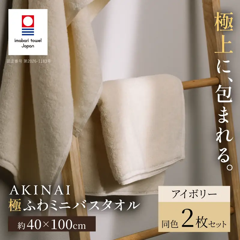 今治タオル） AKINAI 極ふわ ミニバスタオル 同色2枚セット