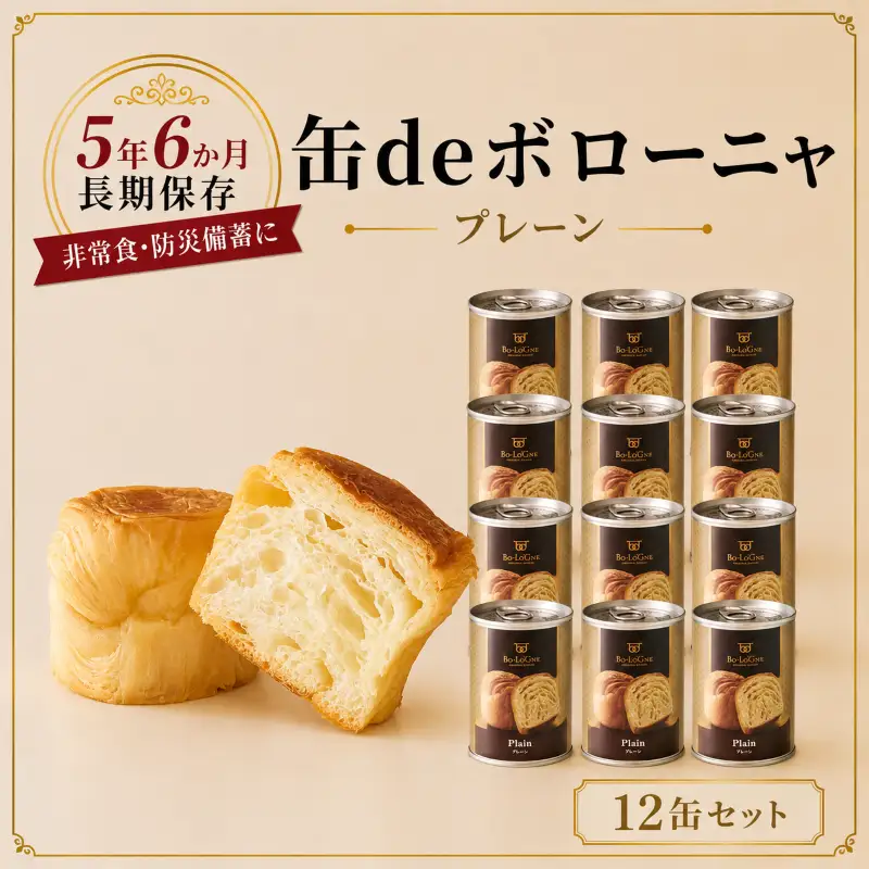 【最短5日発送】 美味しいパンの缶詰 缶deボローニャ 12缶 大容量 プレーン 5年6か月保存 保存食 非常食 防災食 備蓄食 防災グッズ パン デニッシュ レジャー アウトドア 海外旅行 キャンプ ボローニャ 缶 セット プレーン 長期保存 新潟 新発田 庭山綜合食品 niwayama011