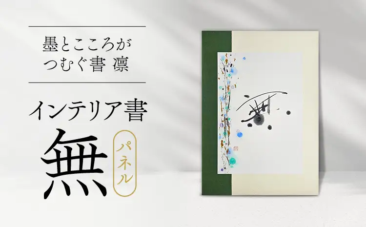 令和8年熊本地震復興支援 インテリア書【無】パネル 墨とこころがつむぐ書 凛