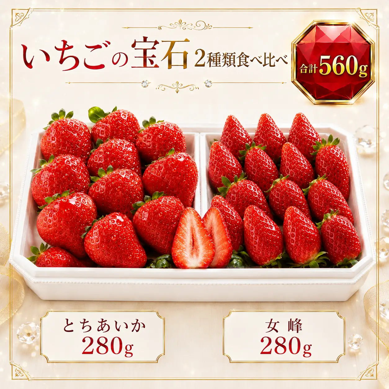 【先行予約】いちごの宝石 2種類食べ比べ｜栃木県 那珂川町 送料無料 栃木県共通返礼品
