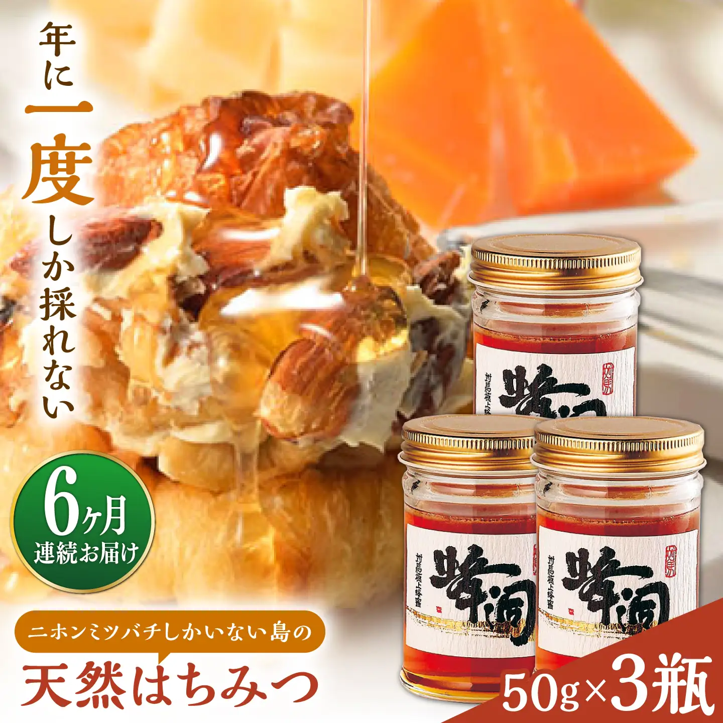 【全6回定期便】対馬 天然 和蜂 蜂蜜 50g 3瓶 《対馬市》【うえはら株式会社】 新鮮 濃密 ニホンミツバチ ハチミツ ギフト 甘い 受賞 フルーティ 特産品[WAI123]