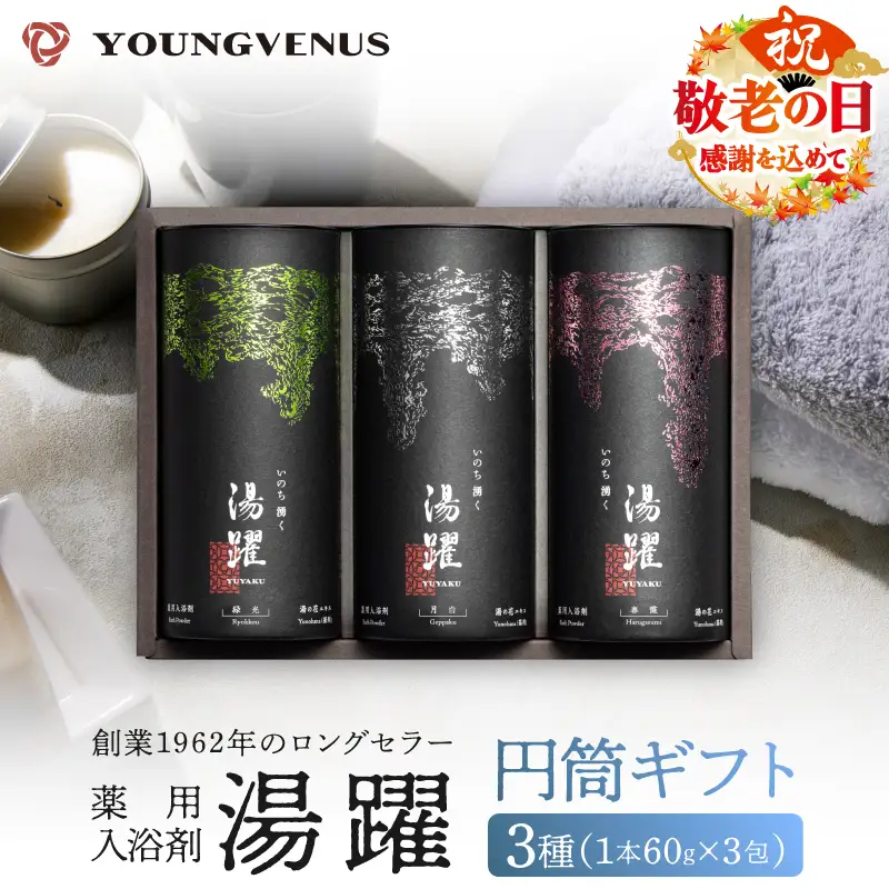 【敬老の日】【円筒ギフト】薬用入浴剤 湯躍 別府温泉湯の花エキス配合(1本60g×3包入り)_B023-014-k