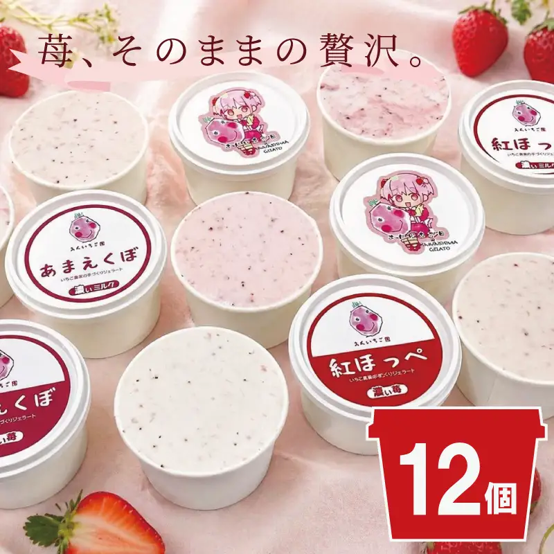 いちご 紅ほっぺ あまえくぼ ジェラート（120ml） 12個
