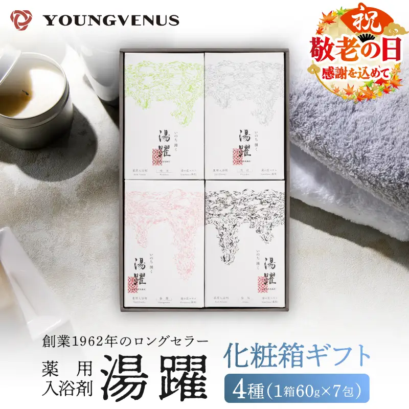 【敬老の日】【化粧箱ギフト】薬用入浴剤 湯躍 別府温泉湯の花エキス配合(1箱60g×7包入り) _B023-015-k