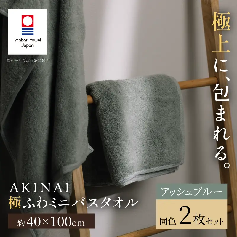 今治タオル） AKINAI 極ふわ ミニバスタオル 同色2枚セット（アッシュ