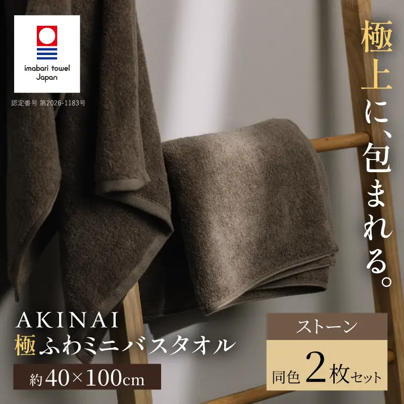 （今治タオル） AKINAI 極ふわ ミニバスタオル 同色2枚セット（ストーン）