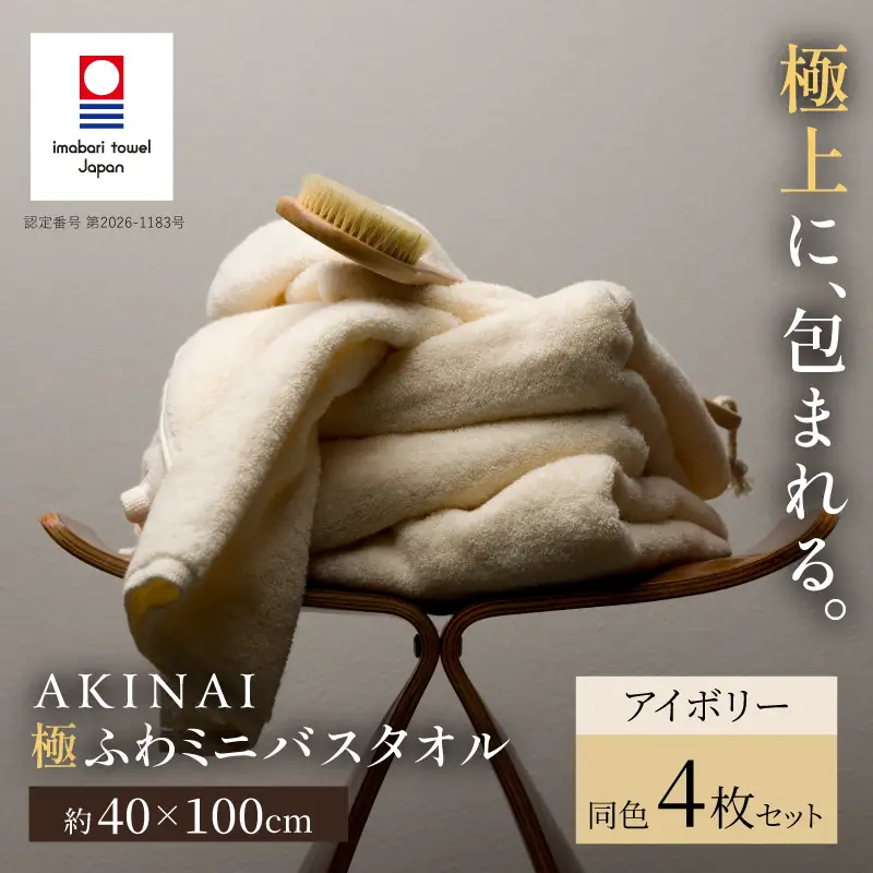 今治タオル） AKINAI 極ふわ ミニバスタオル 同色4枚セット