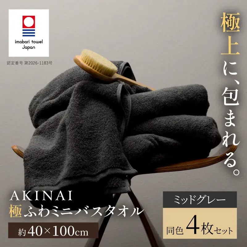 （今治タオル） AKINAI 極ふわ ミニバスタオル 同色4枚セット（ミッドグレー）