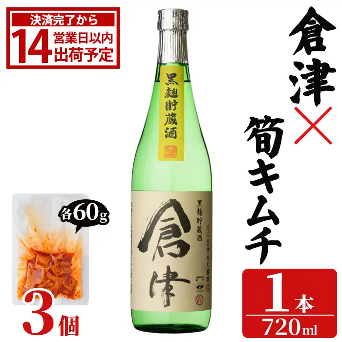 「倉津 (720ml×1本)」と「タケノコキムチ (60g×3個)」の晩酌セット 国産 本格芋焼酎 いも焼酎 お酒 水割り お湯割り ロック アルコール 4合瓶 たけのこ 筍 肴 おつまみ 父の日 【齊藤商店】akn020-85